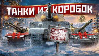 Превью: СТРИМ БЕЗ МАТА + ТАНКИ ИЗ НОВОГОДНИХ КОРОБОК