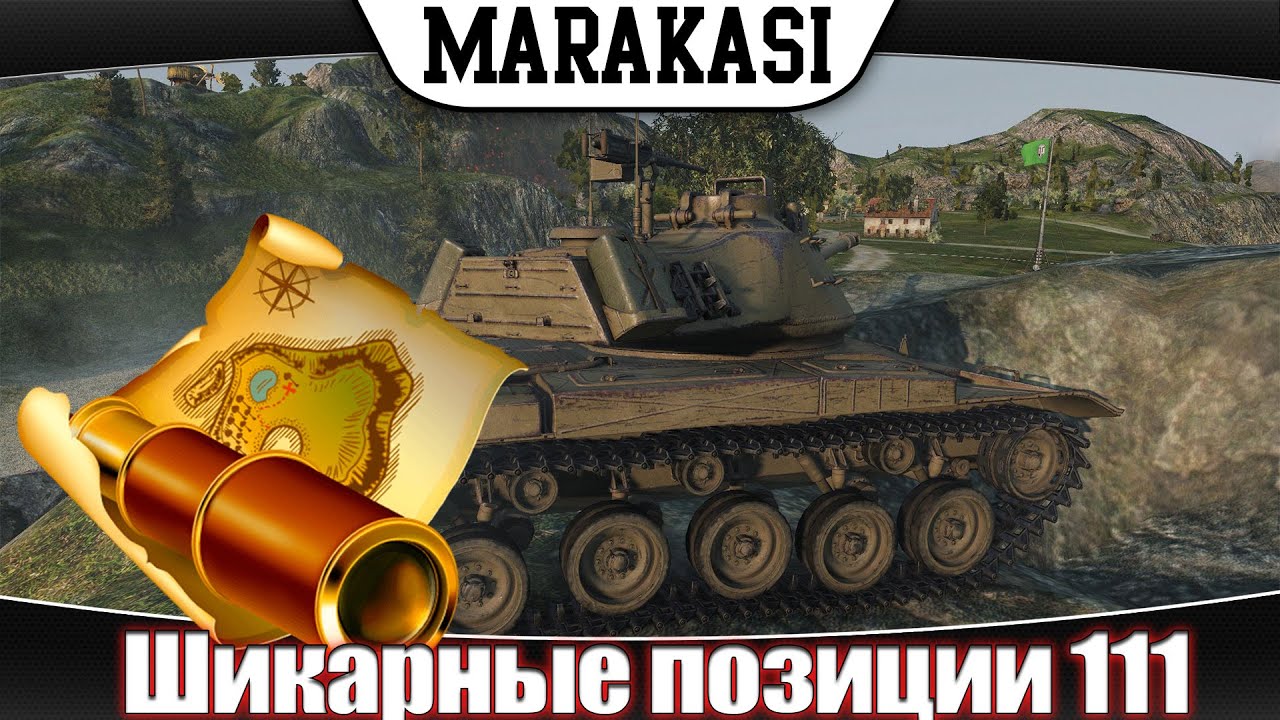 Шикарные позиции World of Tanks новые места на картах wot 111