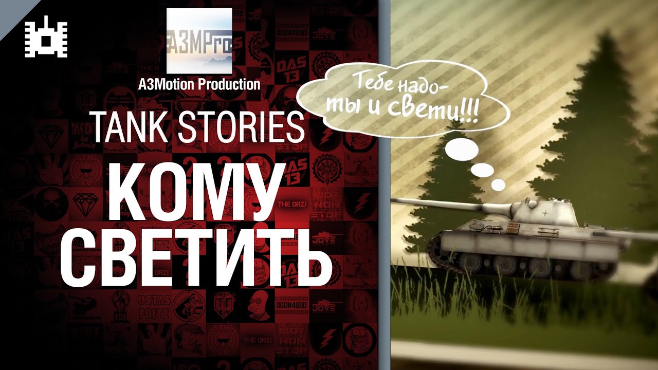 Tank Stories - Кому светить - от A3Motion [World of Tanks]