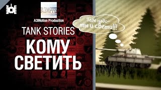 Превью: Tank Stories - Кому светить - от A3Motion [World of Tanks]