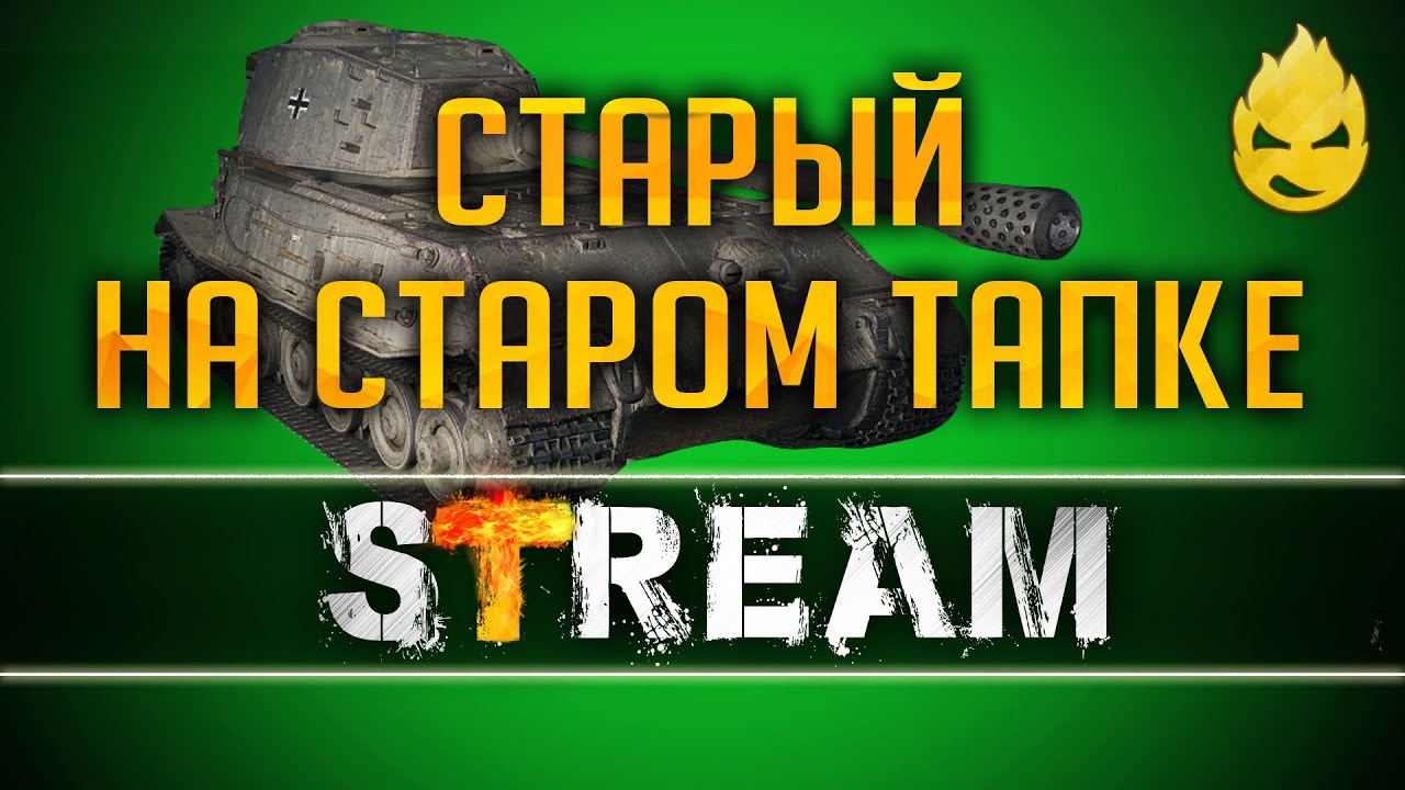 Старый на Старом тапке #2 [Запись Стрима] 14.01.19