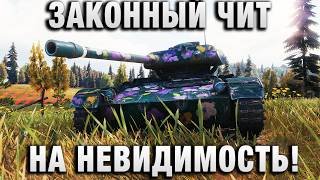 Превью: ЗАКОННЫЙ ЧИТ  НА НЕВИДИМОСТЬ!