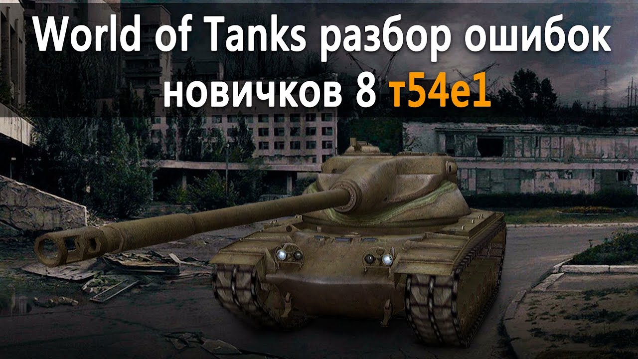 World of Tanks разбор ошибок новичков 8 т54е1 не хватило одного выстрела