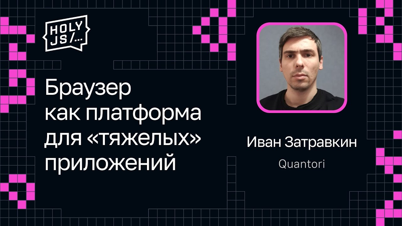 Иван Затравкин — Браузер как платформа для «тяжелых» приложений