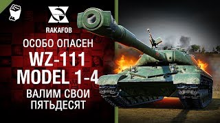 Превью: Валим свои пятьдесят - WZ-111 model 1-4 - Особо опасен №50 от RAKAFOB