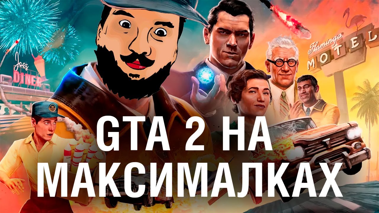 GTA 2 НА Максималках - Deliver At All Costs