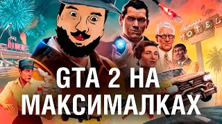 Превью: GTA 2 НА Максималках - Deliver At All Costs