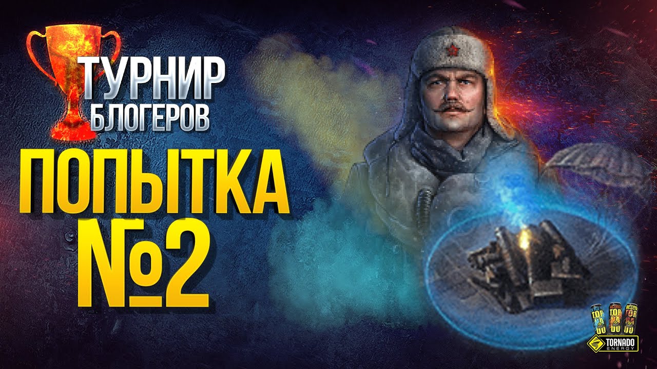 Турнир Блогеров. Попытка №2 - Стальной Охотник 2020