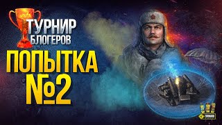 Превью: Турнир Блогеров. Попытка №2 - Стальной Охотник 2020