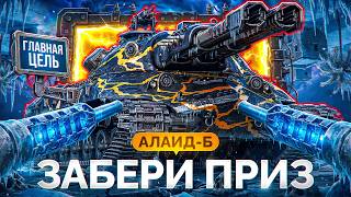 Превью: Убей Меня на АЛАИД-Б — Выиграй 2D-Стиль и Стартер!