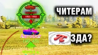 Превью: ЧИТЕРАМ 3,14 ЗДА  КАРДИНАЛЬНОЕ РЕШЕНИЕ WG LESTA