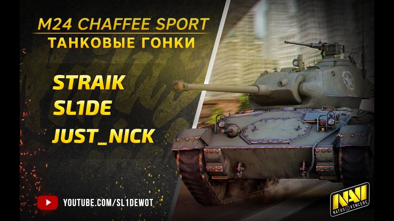 [18+] Танковые гонки на Chaffee Sport с Straik и Just_nick [Na`Vi.SL1DE]