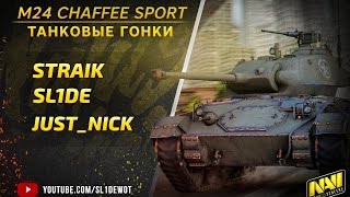 Превью: [18+] Танковые гонки на Chaffee Sport с Straik и Just_nick [Na`Vi.SL1DE]