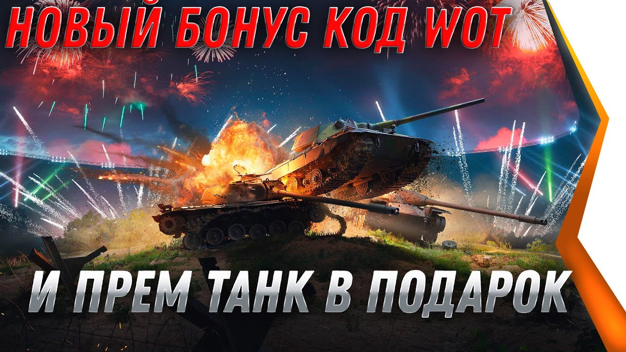 БОНУС КОД ДЛЯ WOT 2021 - ПРЕМ ТАНК В ПОДАРОК ДЛЯ ВЕТЕРАНОВ WOT - ХАЛЯВА В АНАГАРЕ world of tanks