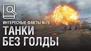 Превью: Танки без голды в WoT - Интересные факты №75 - от Evilborsh и TheSireGames [WoT]