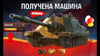 Превью: Сразу 2 Бонус Кода! Прем ИМБА на Халяву за Код и другие Награды! Не потеряй Прем Танк в награду!