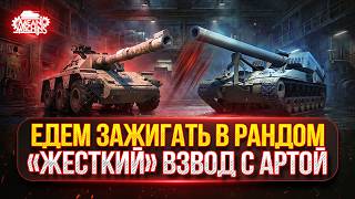 Превью: НА ЧТО СПОСОБЕН ВЗВОД С АРТОЙ..ПОСМОТРИМ ● ТАНКИ НА ЗАКАЗ...Докатываю Хвосты