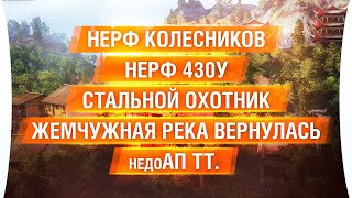 Превью: ТЕСТ патча 1.10 - НЕРФ колесников, 430у. Стальной охотник и  Жемчужная река