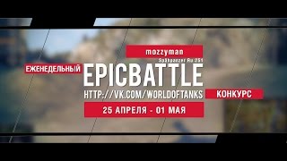 Превью: Еженедельный конкурс Epic Battle - 18.04.16-24.04.16 (mozzyman / Spähpanzer Ru 251)