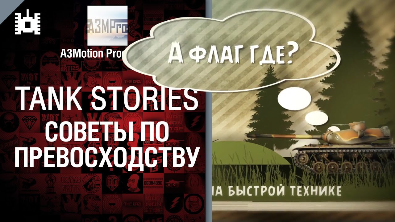 Превосходство: советы - Tank Stories - от A3Motion
