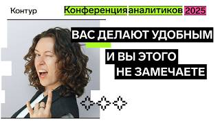 Превью: Как вас делают удобным и почему вы этого не замечаете | Конференция аналитиков 2025