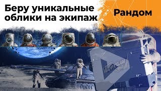 Превью: Беру уникальные облики для экипажа