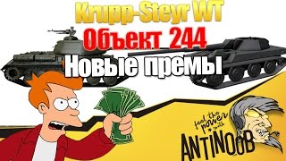 Превью: Объект 244 и Krupp-Steyr WT Новые прем танки World of Tanks (wot)