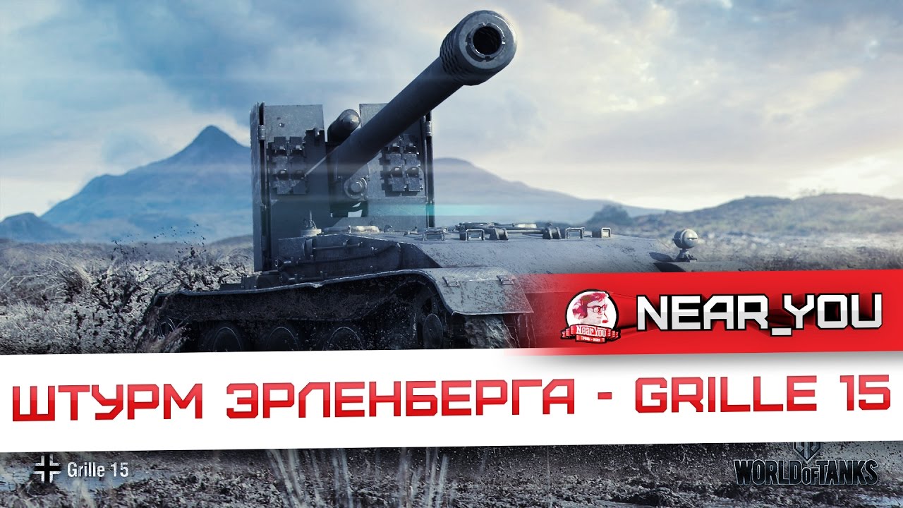 ШТУРМ ЭРЛЕНБЕРГА - Grille 15!