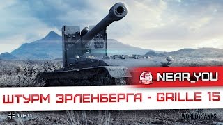 Превью: ШТУРМ ЭРЛЕНБЕРГА - Grille 15!