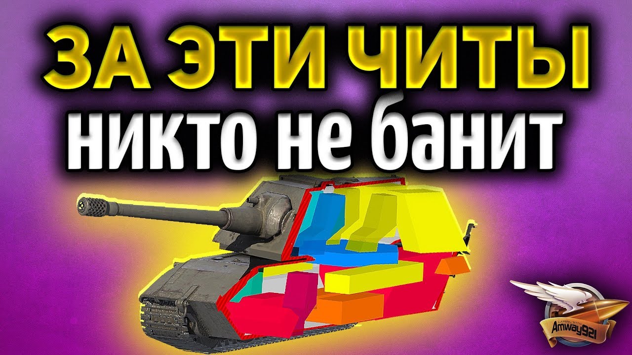 Легальные читы WoT, за которые пока никто не банит - Используй их