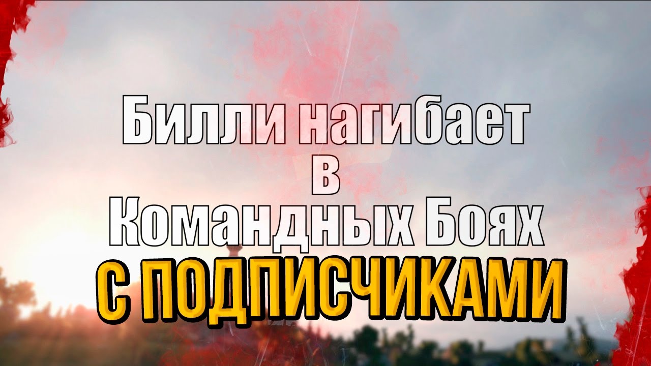 БИЛЛИ НАГИБАЕТ В КБ С ПОДПИСЧИКАМИ | World of Tanks