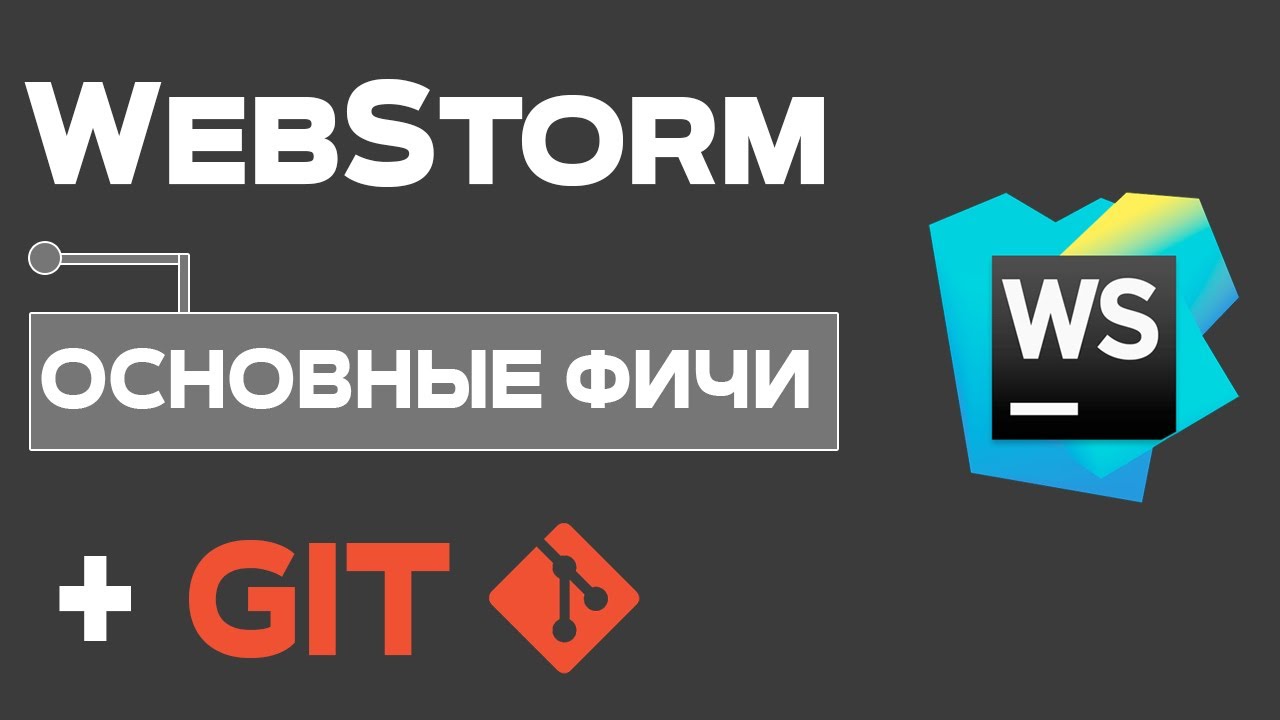 WebStorm полный курс для Web разработчиков