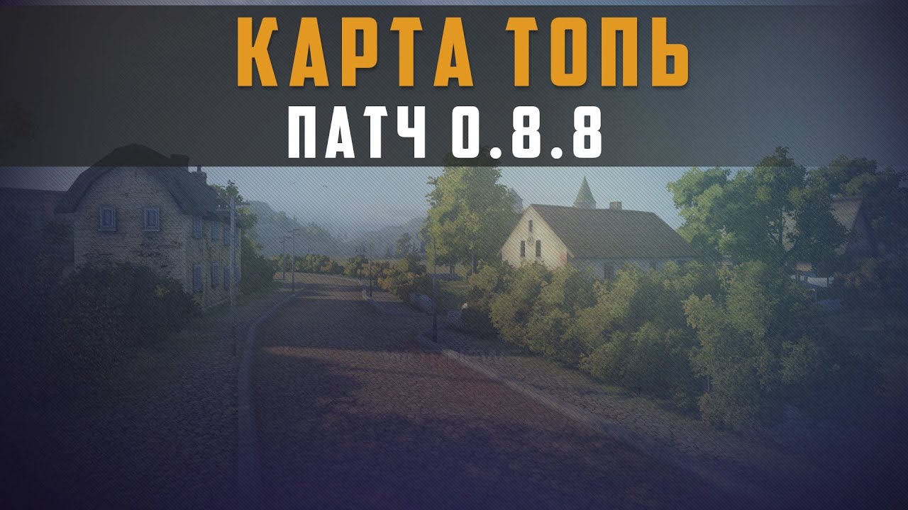 World of Tanks тест 0.8.8 карта топь смотр