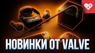 Превью: Первый взгляд на новые устройства от Valve | Обзор Steam Frame, Steam Controller, Steam Machine