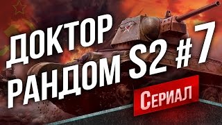 Превью: Танковый Сериал Доктор Рандом 2 #7 - Стоковый ИС