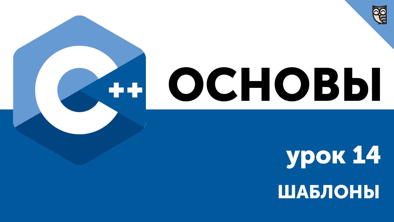 Основы ООП C++. Урок 14. Шаблоны