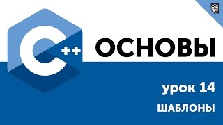 Превью: Основы ООП C++. Урок 14. Шаблоны