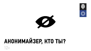 Превью: Анонимайзер, кто ты?