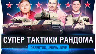 Превью: СУПЕР ТАКТИКИ РАНДОМА - DeS, Jove, LeBwa