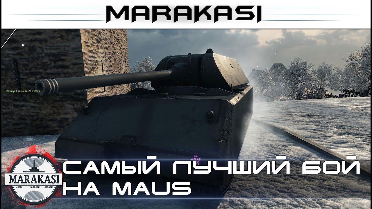 Самый лучший бой на Maus, он порвал всех!