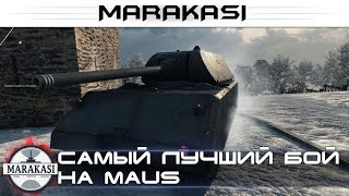 Превью: Самый лучший бой на Maus, он порвал всех!