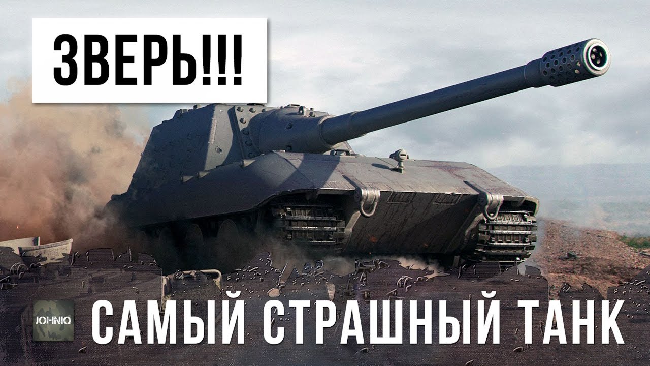 ПРОСТО ЗВЕРЬ!!! ЭТО САМЫЙ СТРАШНЫЙ ТАНК В WORLD OF TANKS!!!