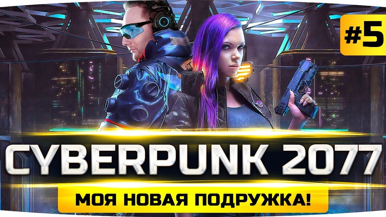 МОЯ НОВАЯ ПОДРУЖКА ● Покупаем Самую Крутую Тачку ● Прохождение Cyberpunk 2077 #4