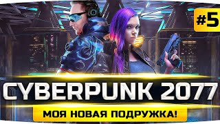 Превью: МОЯ НОВАЯ ПОДРУЖКА ● Покупаем Самую Крутую Тачку ● Прохождение Cyberpunk 2077 #4