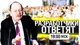 Превью: РАЗРАБОТЧИКИ ОТВЕТЯТ! - Конференция с владыками WoT [19-00]