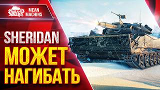 Превью: Sheridan — МОЖЕТ НАГИБАТЬ ● Разносторонний Танк ● ЛучшееДляВас