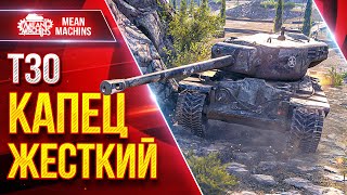 Превью: Т30 - РАЗДАЁТ ЛЕЩЕЙ НАЛЕВО И НАПРАВО ● КАПЕЦ ЖЕСТКИЙ ● ЛучшееДляВас