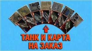 Превью: ТАНКИ И КАРТЫ НА ЗАКАЗ (правила в описании)