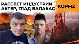 Превью: КОРМ2 на ивенте. Актер командир. Глад Валакс поет песни