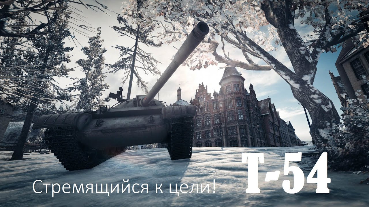 T-54 Стремящийся к цели! (World of Tanks)